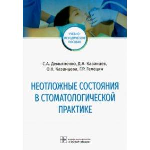 Фото Неотложные состояния в стоматологической практике. Учебно-методическое пособие