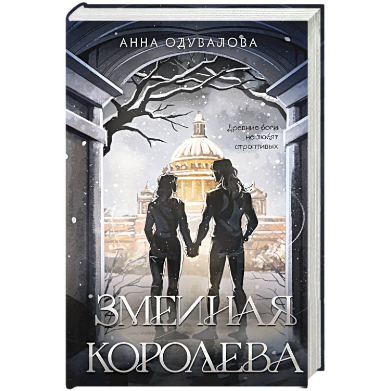 Фото Змеиная королева (Змеиная школа #3-4)