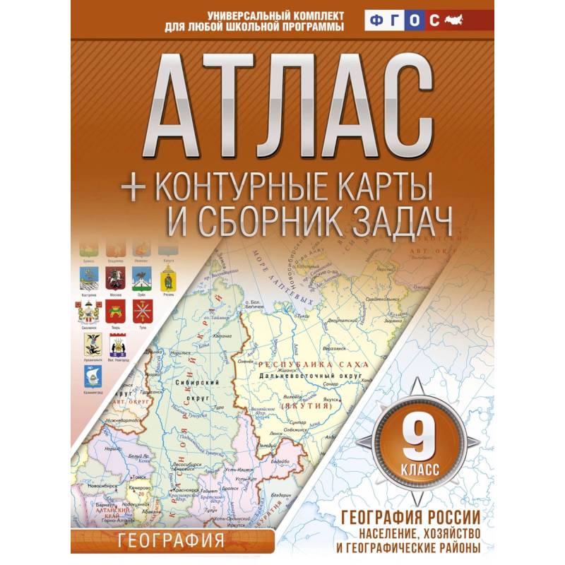 Фото География России. Население, хозяйство и географические районы. 9 класс. Атлас и контурные к. ФГОС