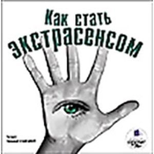 Фото CDmp3 Как стать экстрасенсом