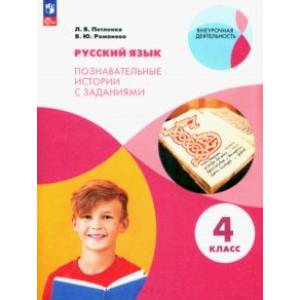 Фото Русский язык. 4 класс. Познавательные истории с заданиями. Рабочая тетрадь. ФГОС