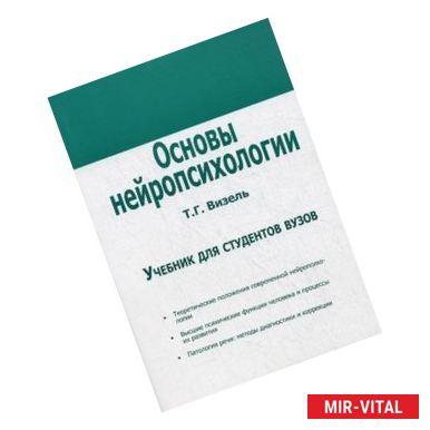 Фото Основы нейропсихологии: Учебник.