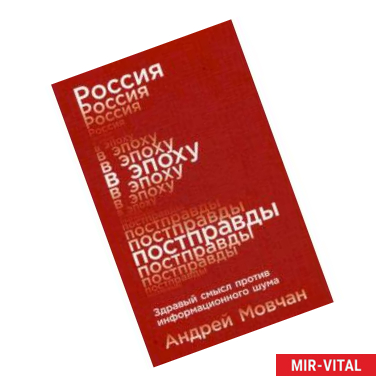 Фото Россия в эпоху постправды. Здравый смысл против информационного шума