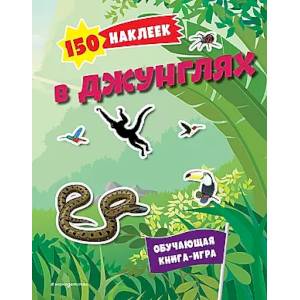Фото 150 наклеек. В джунглях