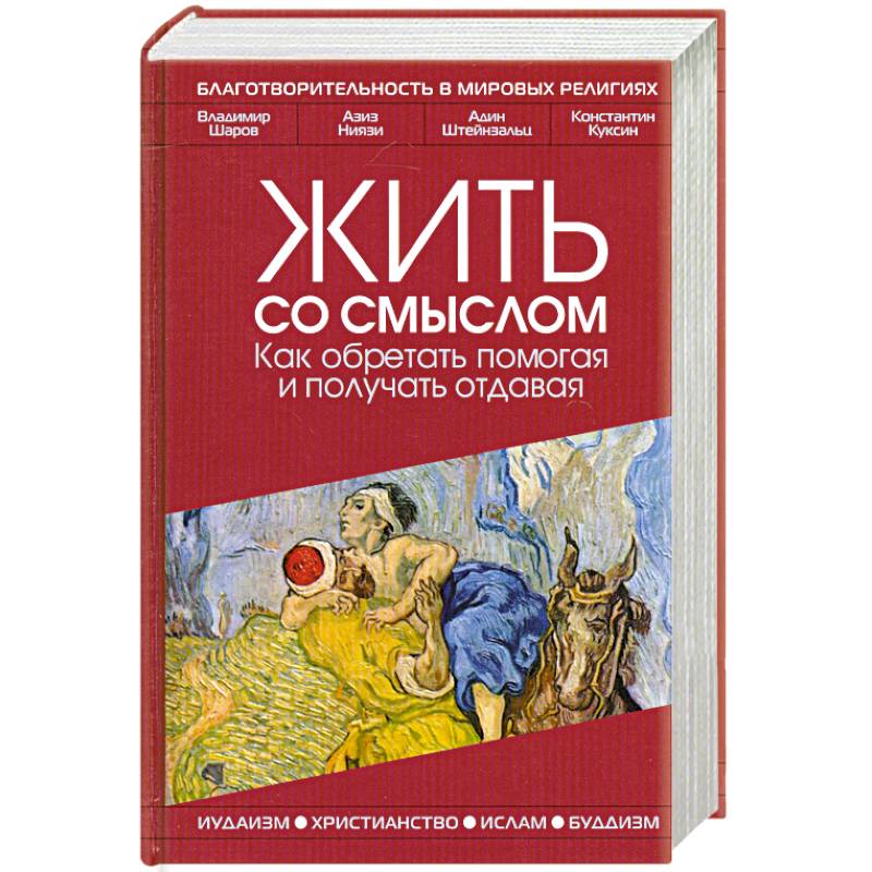 Фото Жить со смыслом: Как обретать помогая и получать отдавая