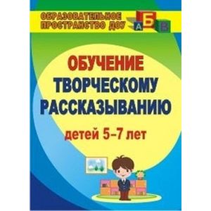 Фото Творческое рассказывание. Обучение детей 5-7 лет