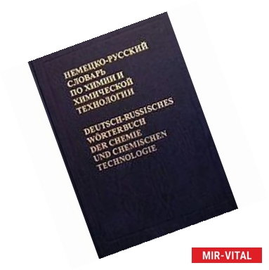Фото Немецко-русский словарь по химии и химической технологии / Deutsch-russisches Worterbuch der Chemie und chemischen