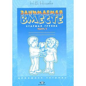 Фото Занимаемся вместе. Старшая группа. Домашняя тетрадь. Часть 1
