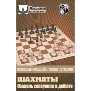 Фото Озадачь соперника в дебюте