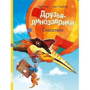 Фото Друзья-динозаврики. Спасатели. Книжка-картинка