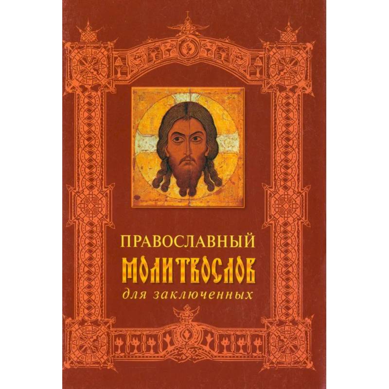 Фото Православный молитвослов для заключенных