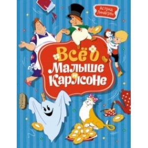 Фото Всё о Малыше и Карлсоне 