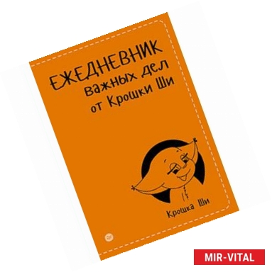 Фото Ежедневник важных дел от Крошки Ши