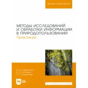 Фото Методы исследований и обработки информации в природопользовании. Практикум.Учебное пособие для вузов