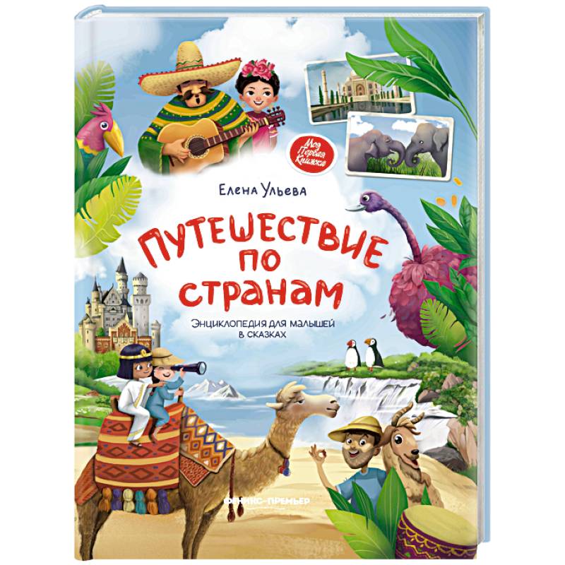 Фото Путешествие по странам. Энциклопедия для малышей в сказках