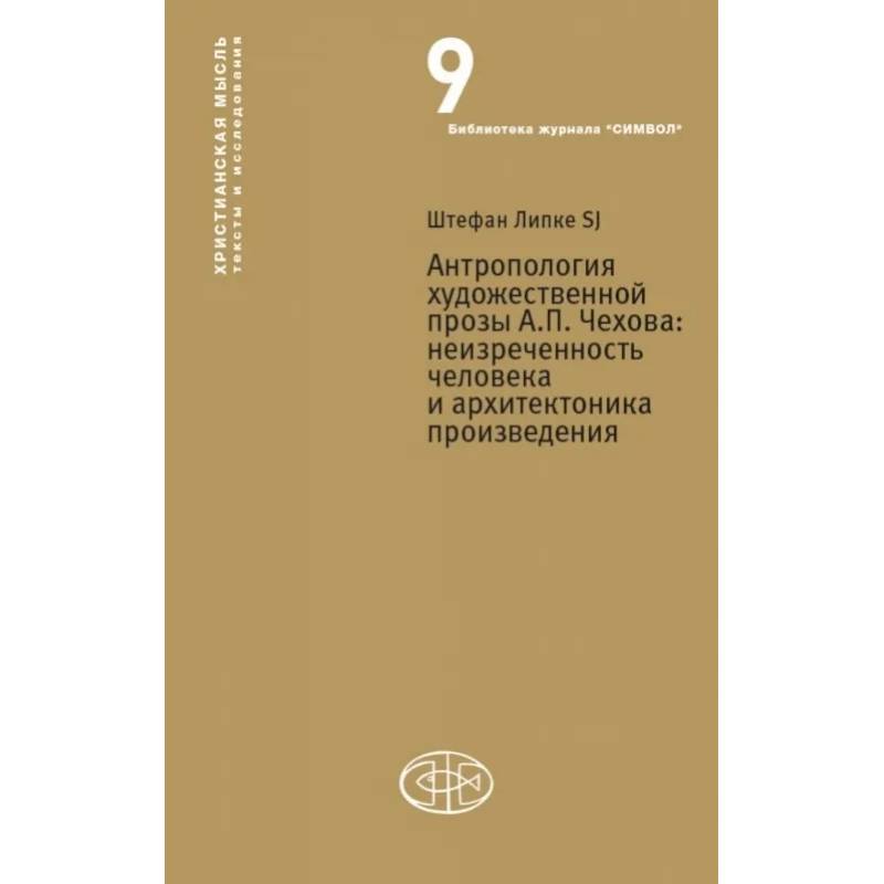 Фото Антропология художественной прозы  А.П. Чехова. Неизреченность человека и архитектоника произведения