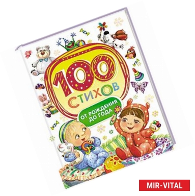 Фото 100 стихов от рождения до года