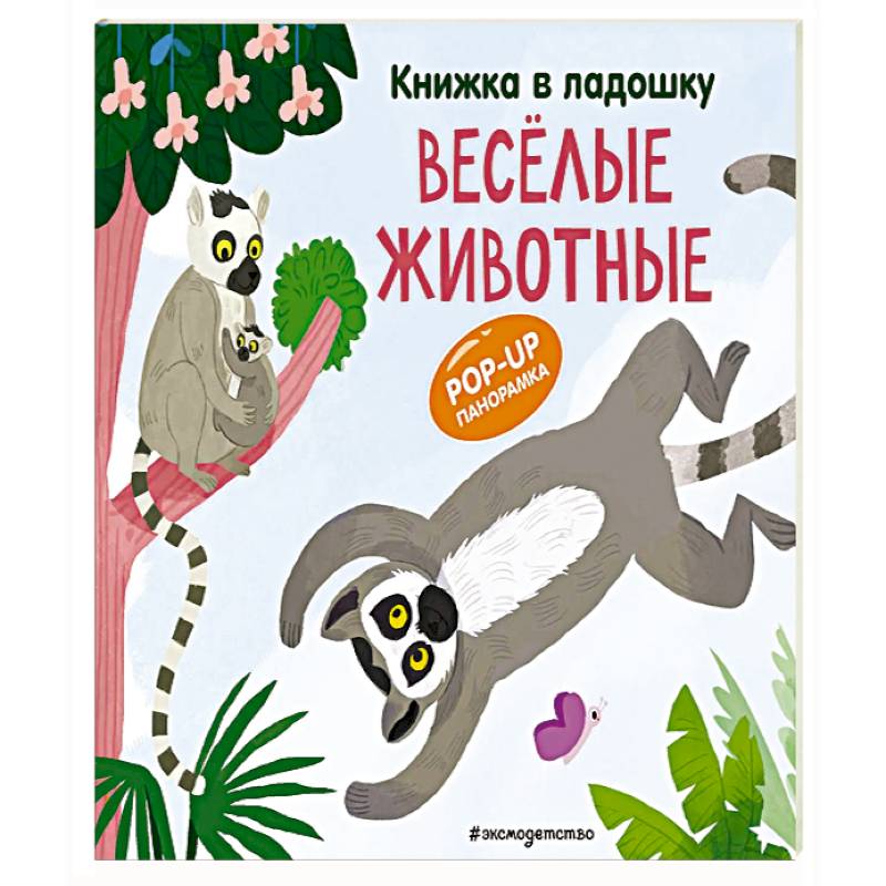 Фото Книжка в ладошку. Веселые животные. Pop-up панорамка
