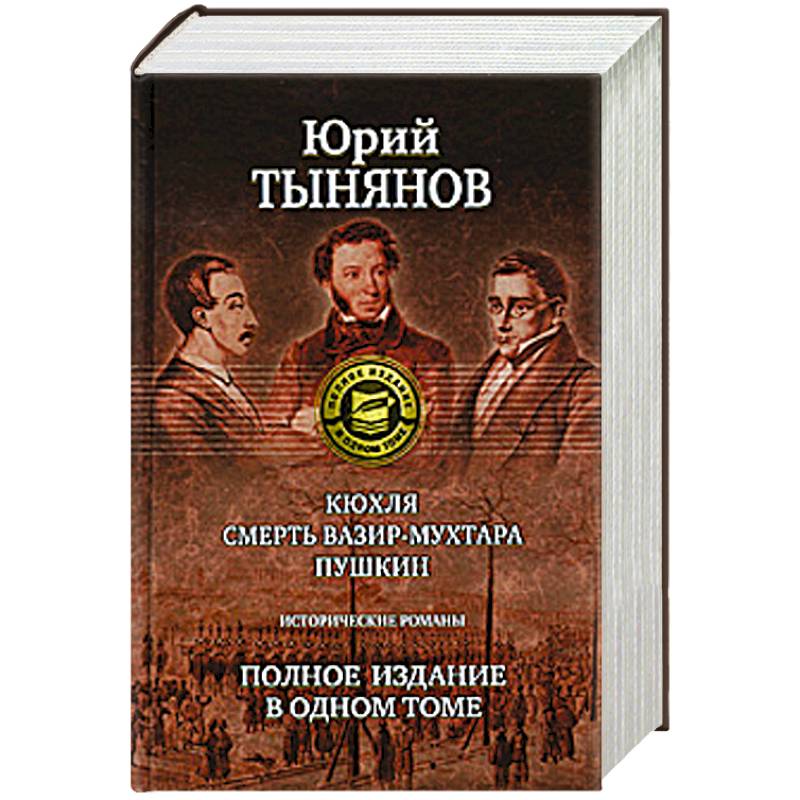 Фото Кюхля. Смерть Вазир-Мухтара. Пушкин