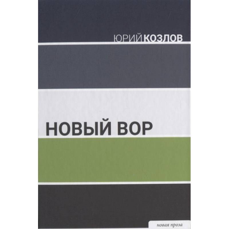 Фото Новый вор