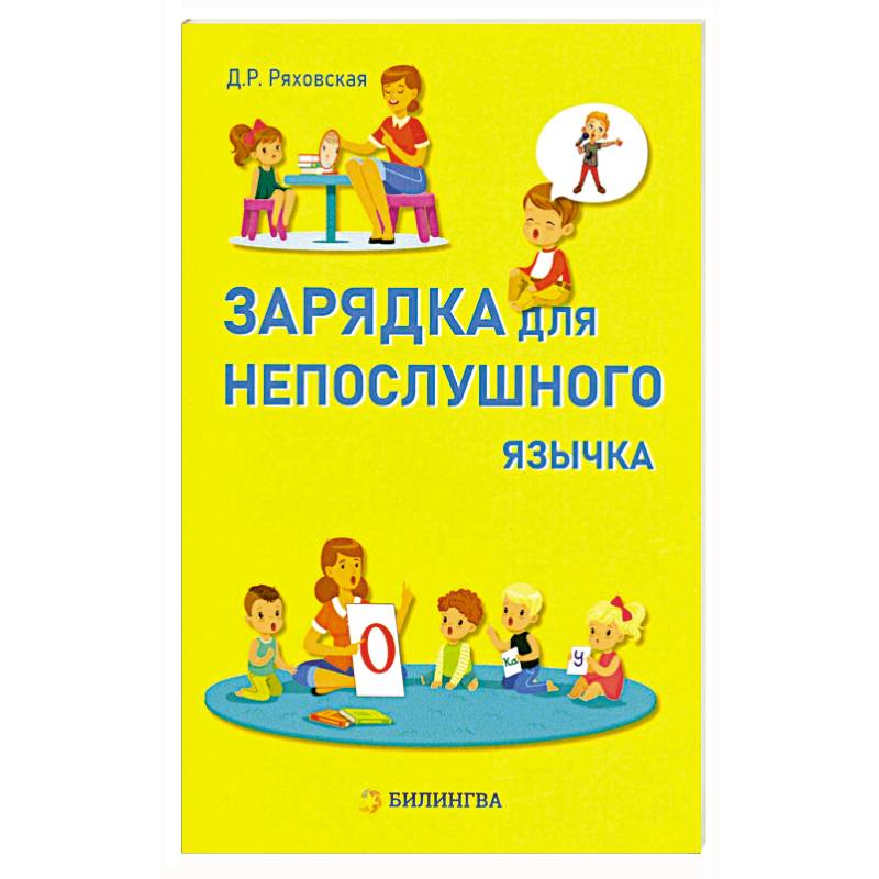 Фото Зарядка для непослушного язычка