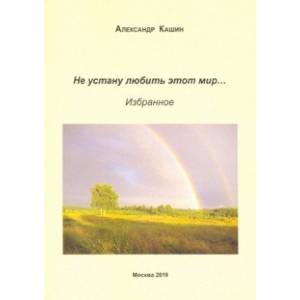 Фото Не устану любить этот мир…