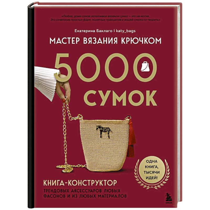 Фото Мастер вязания крючком. 5000 сумок. Книга-конструктор трендовых аксессуаров любых фасонов и из любых материалов