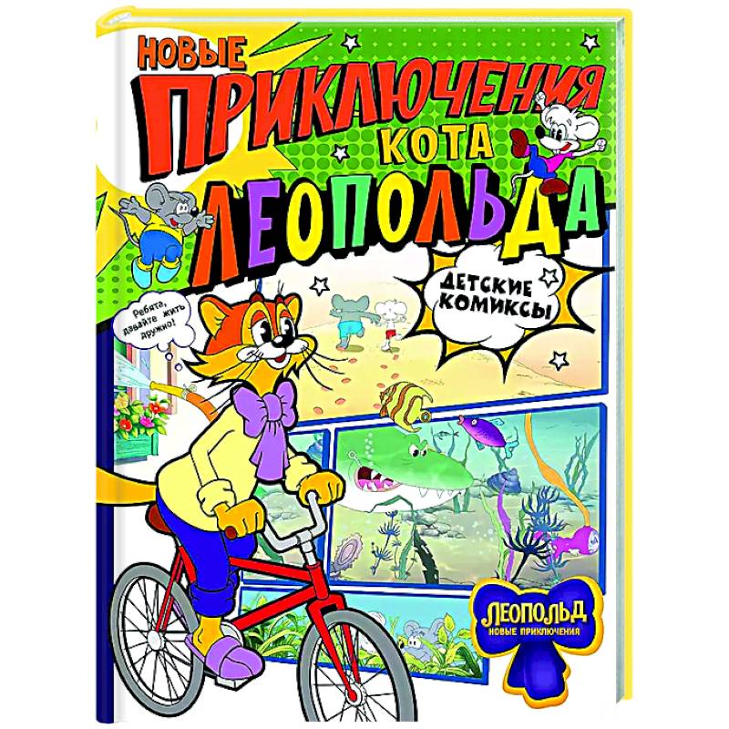 Фото Новые приключения Кота Леопольда