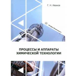 Фото Процессы и аппараты химической технологии