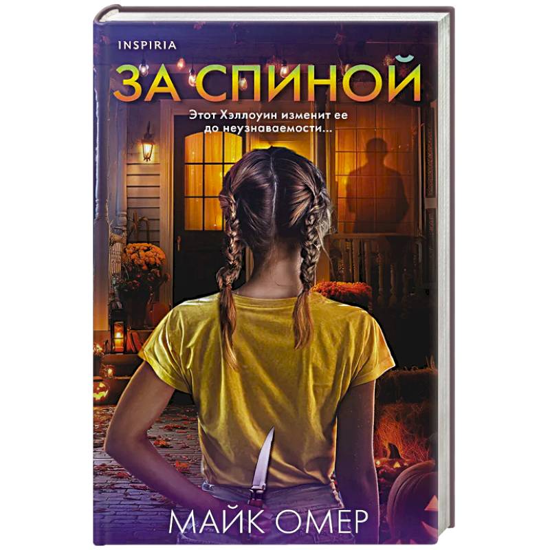 Фото За спиной. Лимитированное издание к Хэллоуину