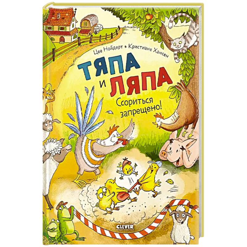 Фото Тяпа и Ляпа. Ссориться запрещено!