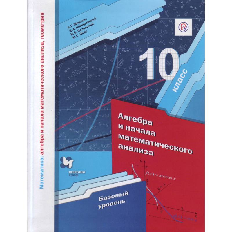 Фото Математика. Алгебра и начала математического анализа. 10 класс. Базовый уровень. ФГОС