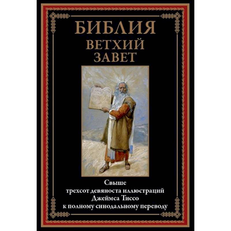 Фото Библия. Ветхий Завет
