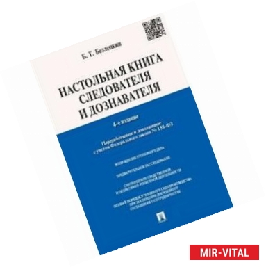 Фото Настольная книга следователя и дознавателя