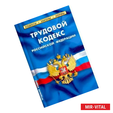 Фото Трудовой кодекс Российской Федерации. По состоянию на 25 сентября 2020 года