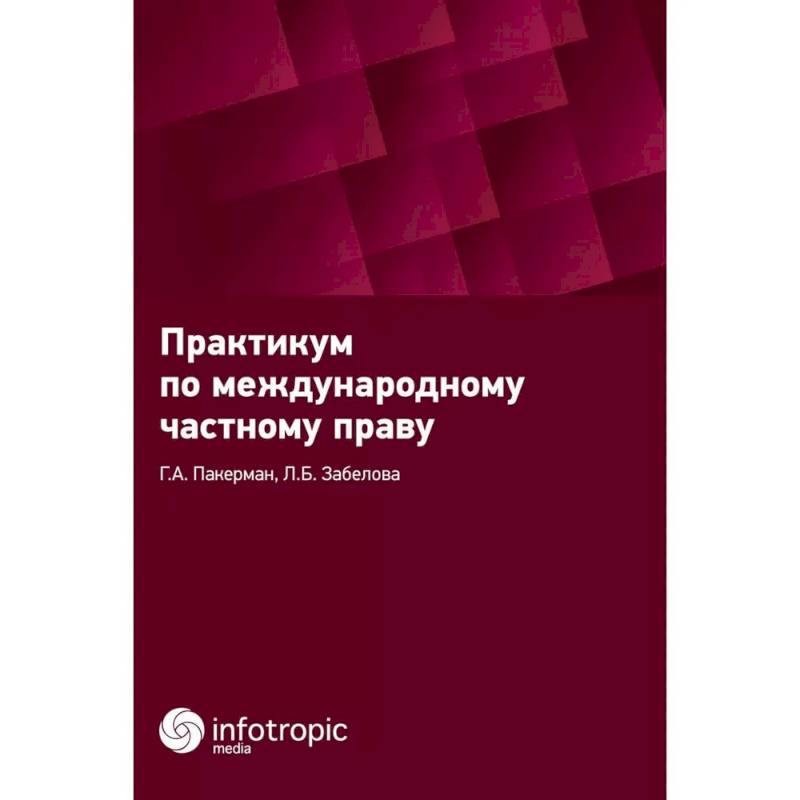 Фото Практикум по международному частному праву