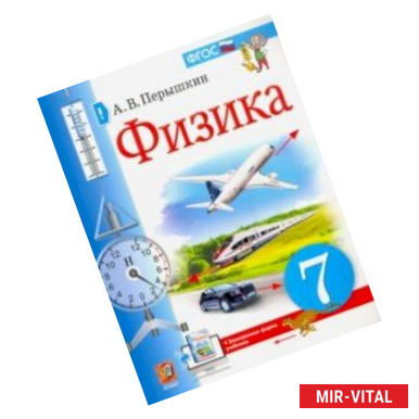 Фото Физика. 7 класс. Учебник. ФГОС