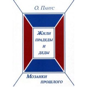 Фото Мозаики прошлого. Книга первая. Жили прадеды и деды