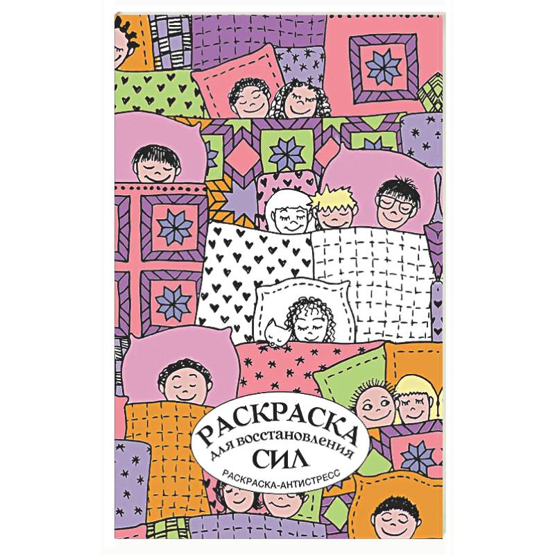 Фото Раскраска для восстановления сил. Раскраска антистресс на пружине