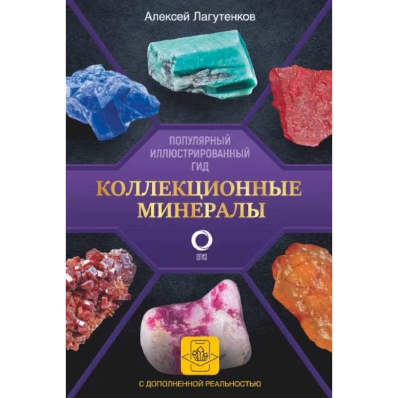 Фото Коллекционные минералы. Популярный иллюстрированный гид. С дополненной 3D-реальностью