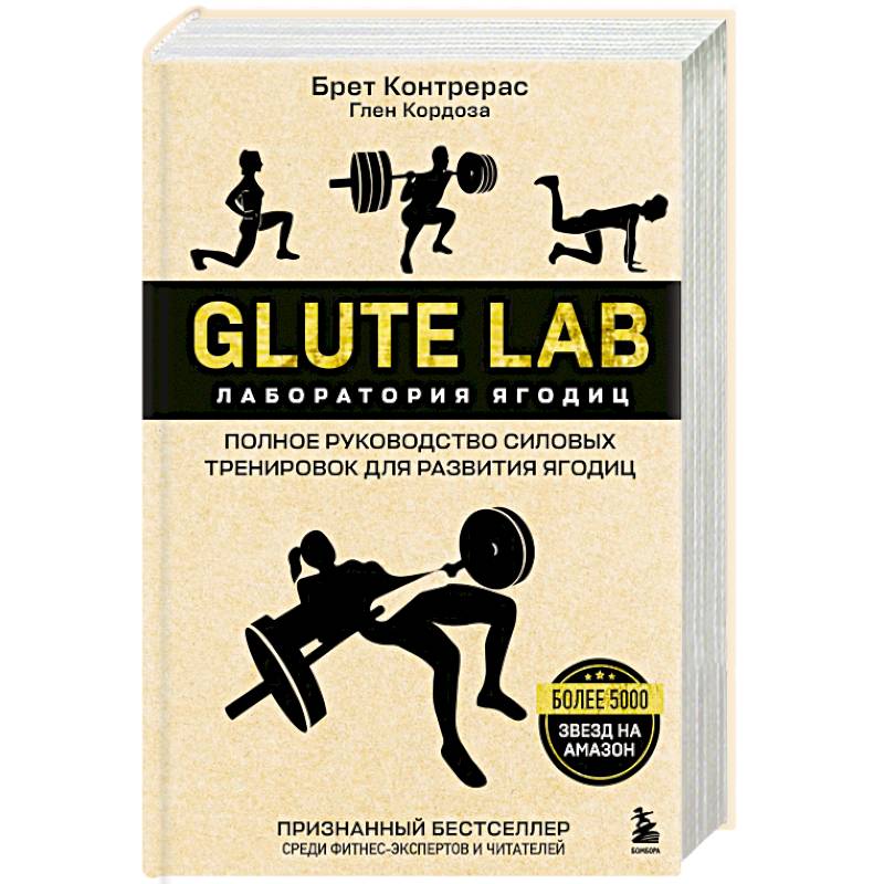 Фото Glute Lab. Лаборатория ягодиц. Полное руководство силовых тренировок для развития ягодиц