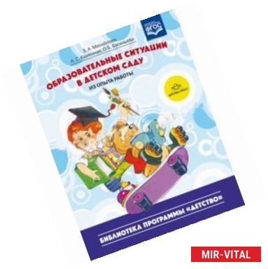 Фото Образовательные ситуации в детском саду (из опыта работы). ФГОС