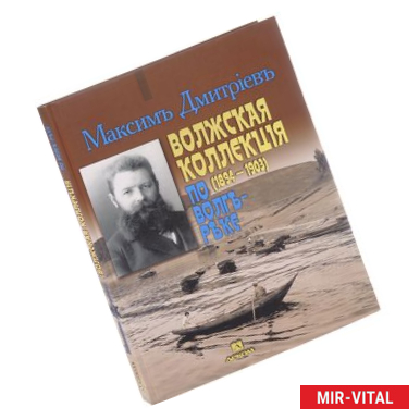 Фото Максим Дмитриев. Волжская коллекция. По Волге-реке