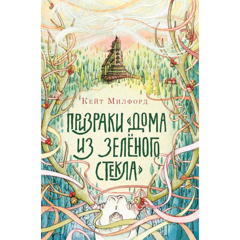 Фото Призраки 'Дома из зелёного стекла'