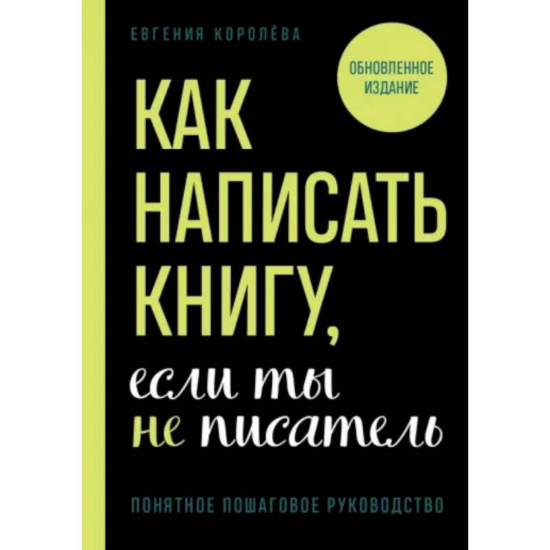 Фото Как написать книгу, если ты не писатель