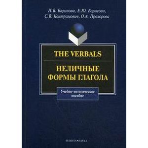 Фото The Verbals. Неличные формы глагола. Учебно-методическое пособие