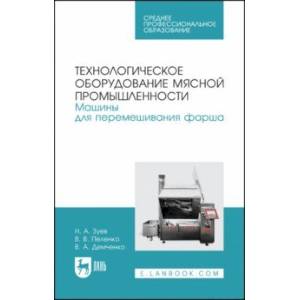 Фото Технологическое оборудование мясной промышленности. Машины для перемешивания фарша