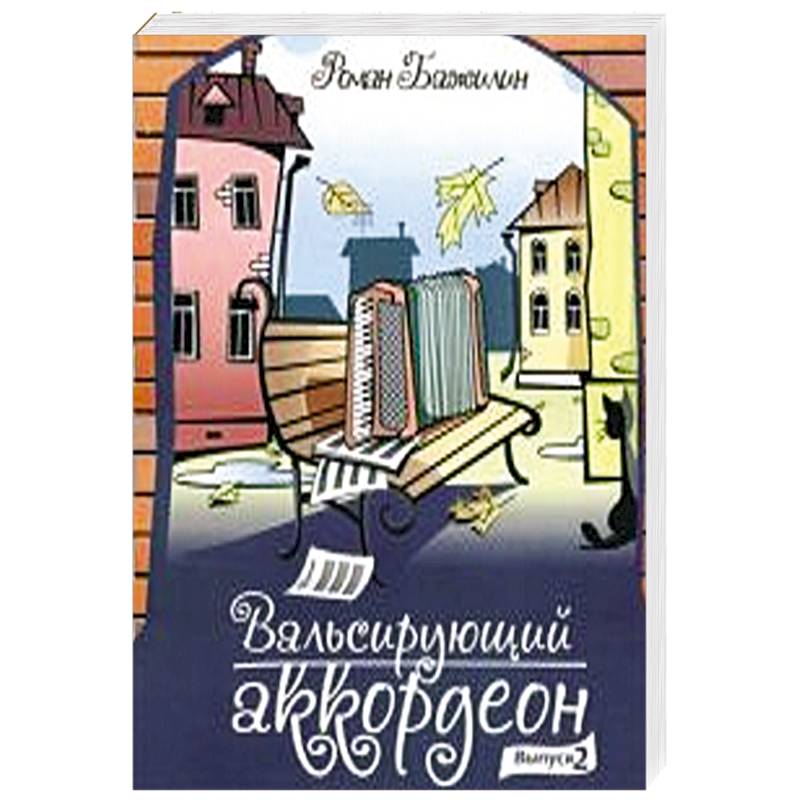 Фото Вальсирующий аккордеон. Выпуск 2