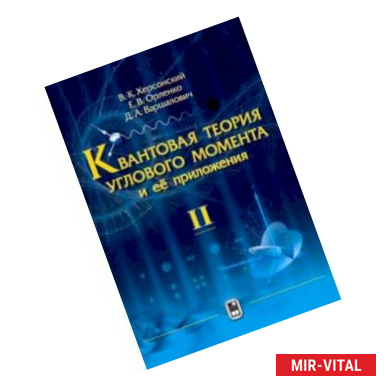 Фото Квантовая теория углового момента и её приложения. В 2-х томах. Том 2