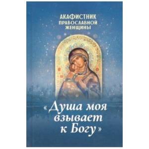 Фото Акафистник православной женщины 'Душа моя взывает к Богу'